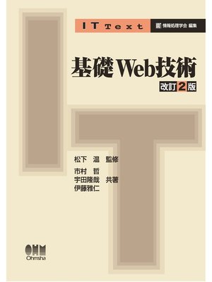 cover image of IT Text 基礎Web技術 改訂2版